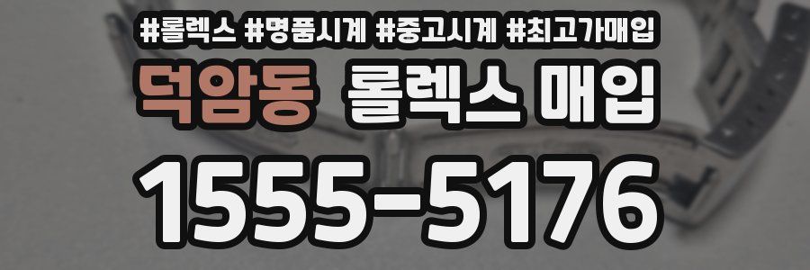 덕암동 롤렉스 매입