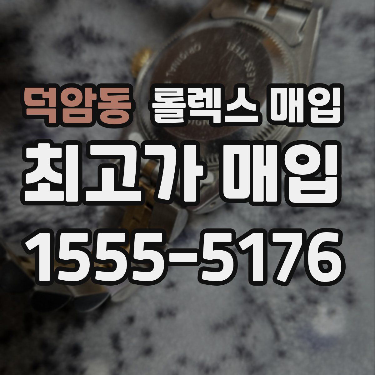 덕암동 롤렉스 매입