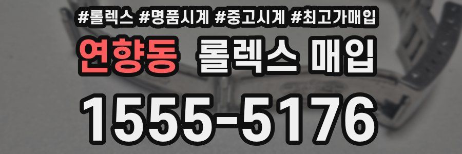 연향동 롤렉스 매입
