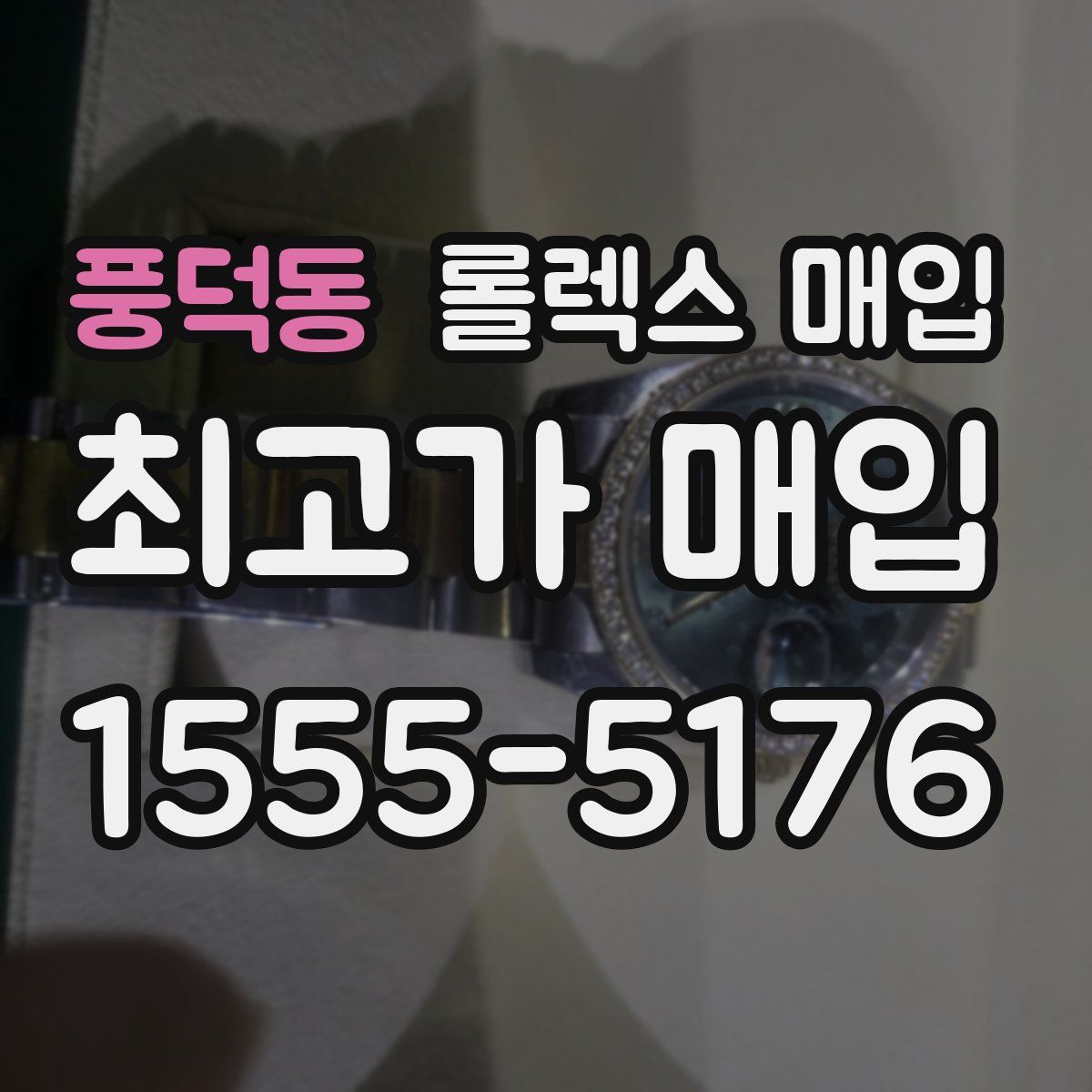 풍덕동 롤렉스 매입
