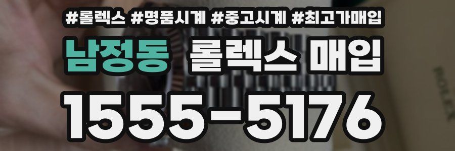 남정동 롤렉스 매입