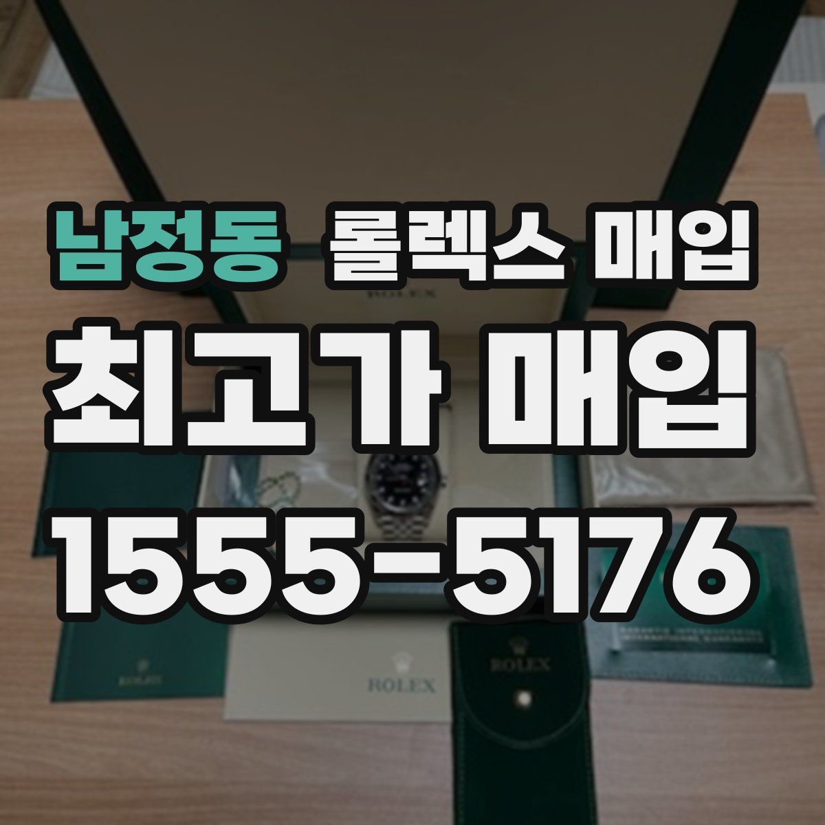 남정동 롤렉스 매입