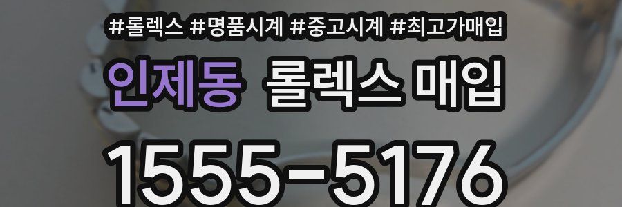 인제동 롤렉스 매입