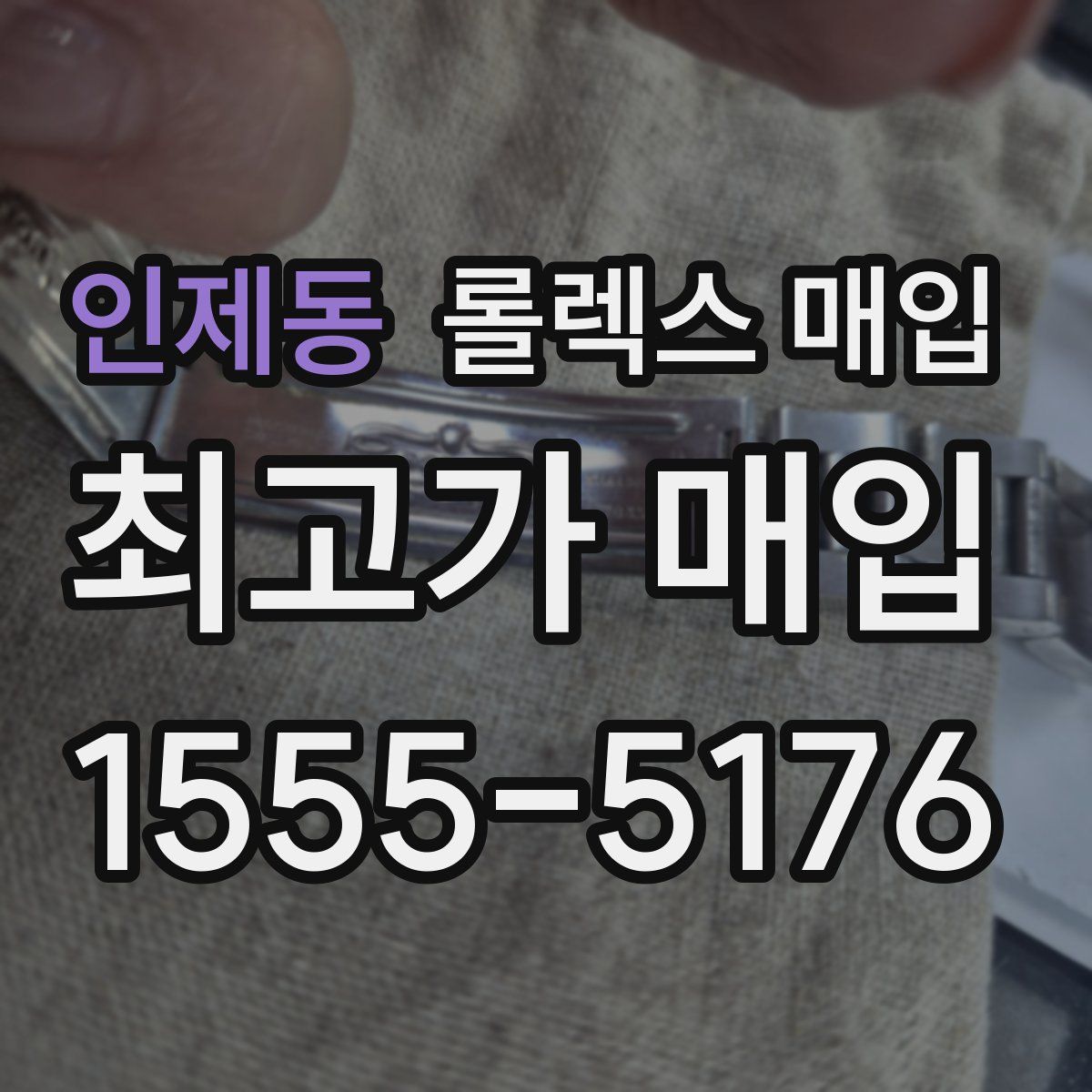 인제동 롤렉스 매입