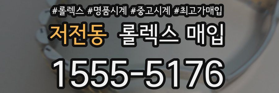 저전동 롤렉스 매입