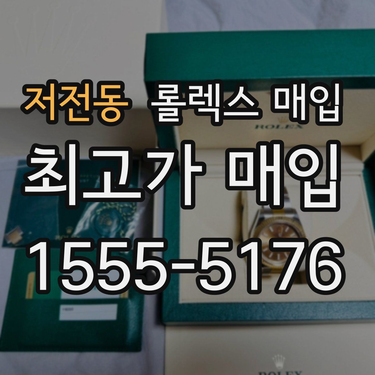 저전동 롤렉스 매입