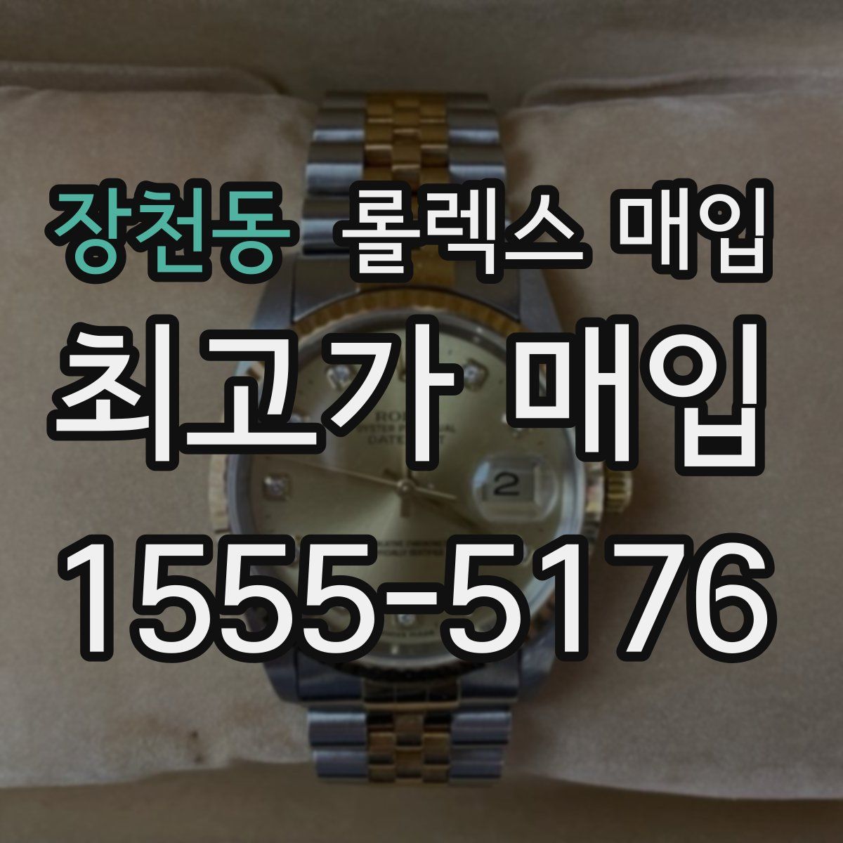 장천동 롤렉스 매입