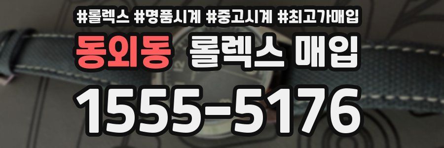 동외동 롤렉스 매입