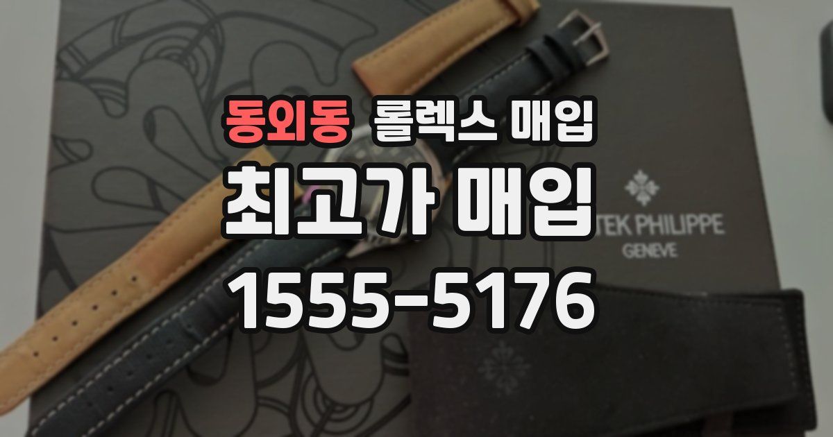 동외동 롤렉스 매입