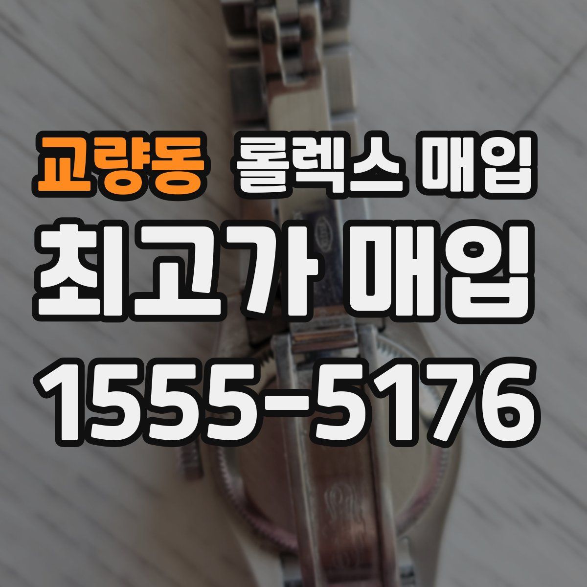 교량동 롤렉스 매입