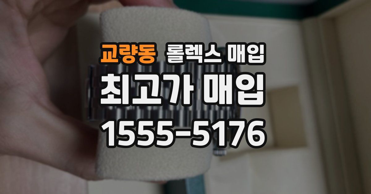 교량동 롤렉스 매입