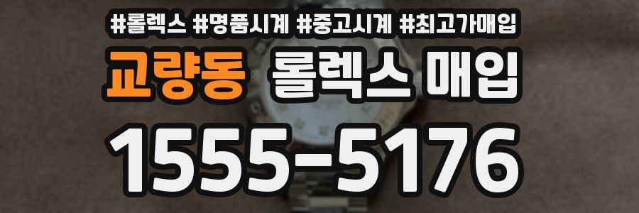 교량동 롤렉스 매입