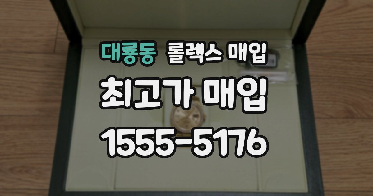 대룡동 롤렉스 매입