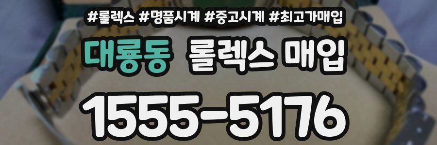 대룡동 롤렉스 매입