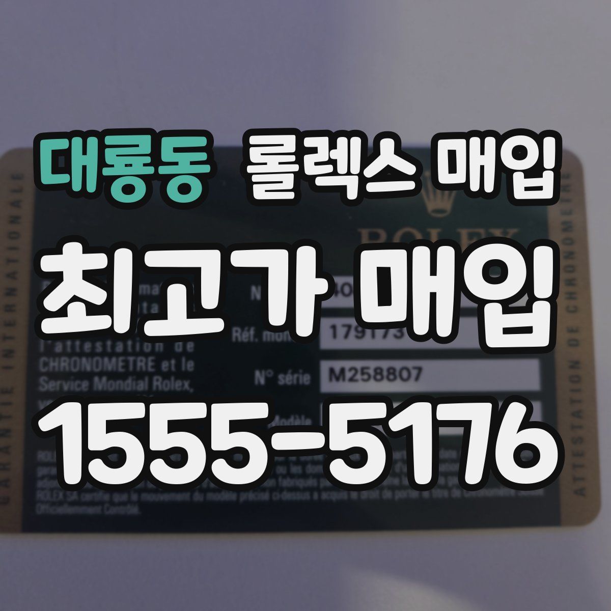 대룡동 롤렉스 매입