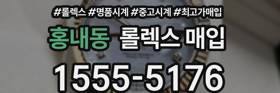 홍내동 롤렉스 매입