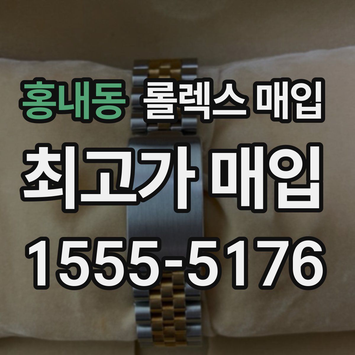 홍내동 롤렉스 매입