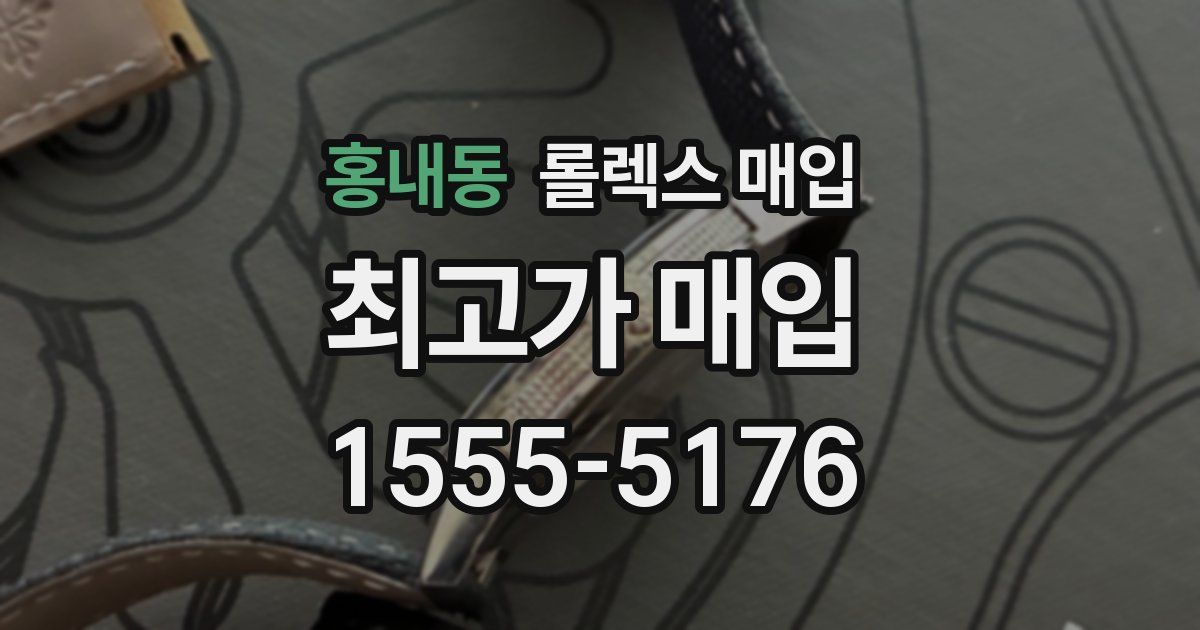 홍내동 롤렉스 매입