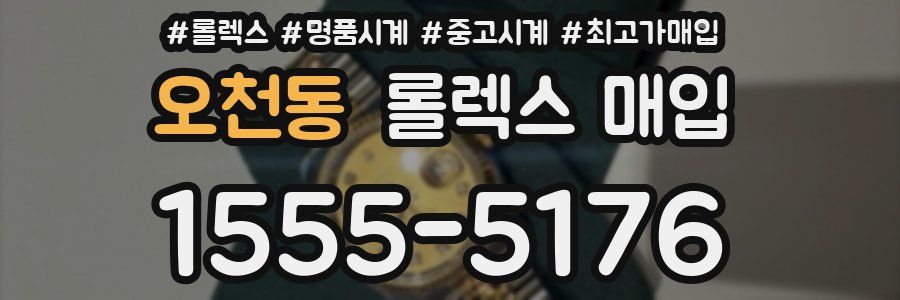 오천동 롤렉스 매입
