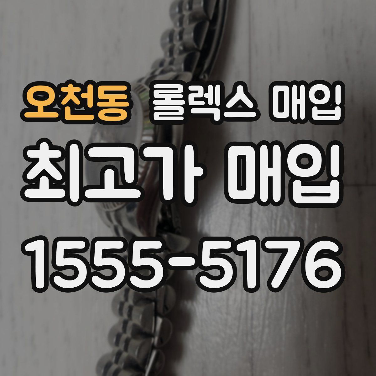 오천동 롤렉스 매입