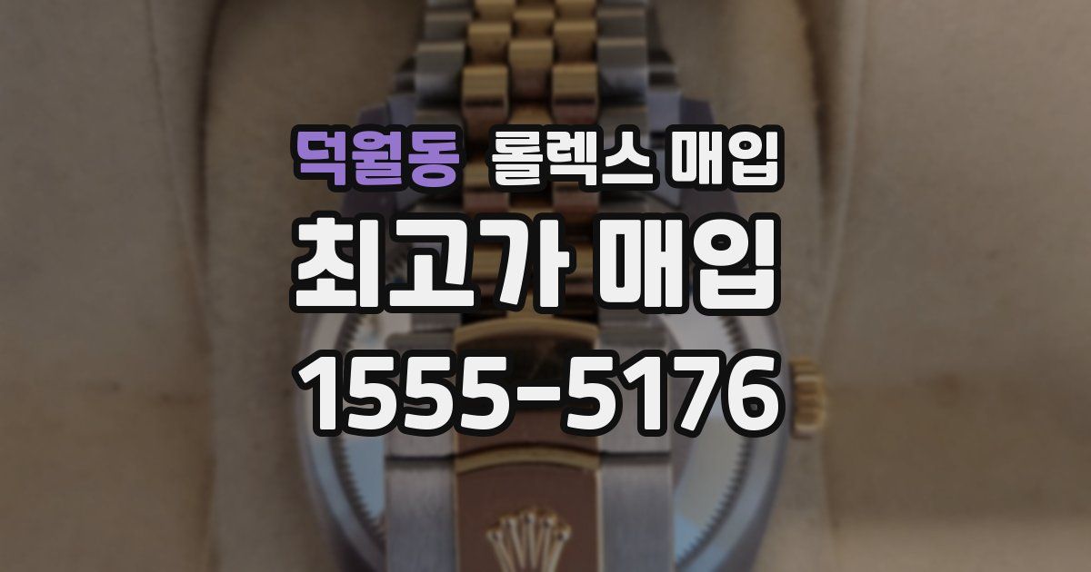 덕월동 롤렉스 매입