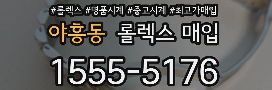 야흥동 롤렉스 매입