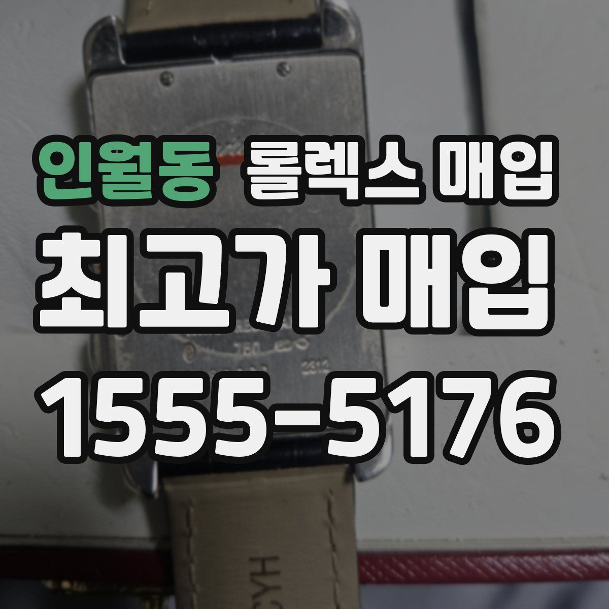 인월동 롤렉스 매입