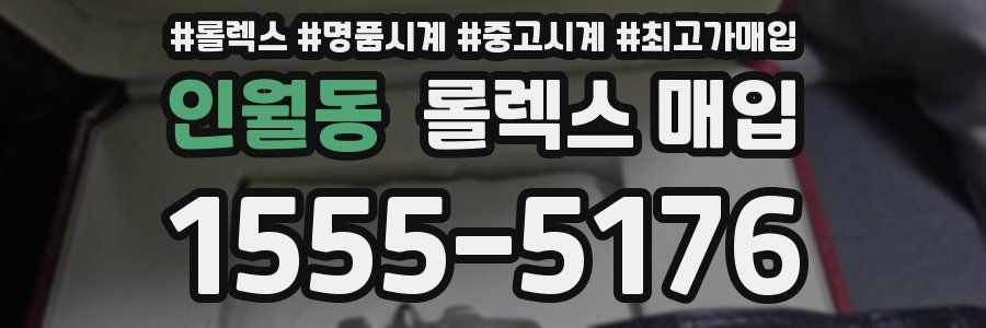 인월동 롤렉스 매입