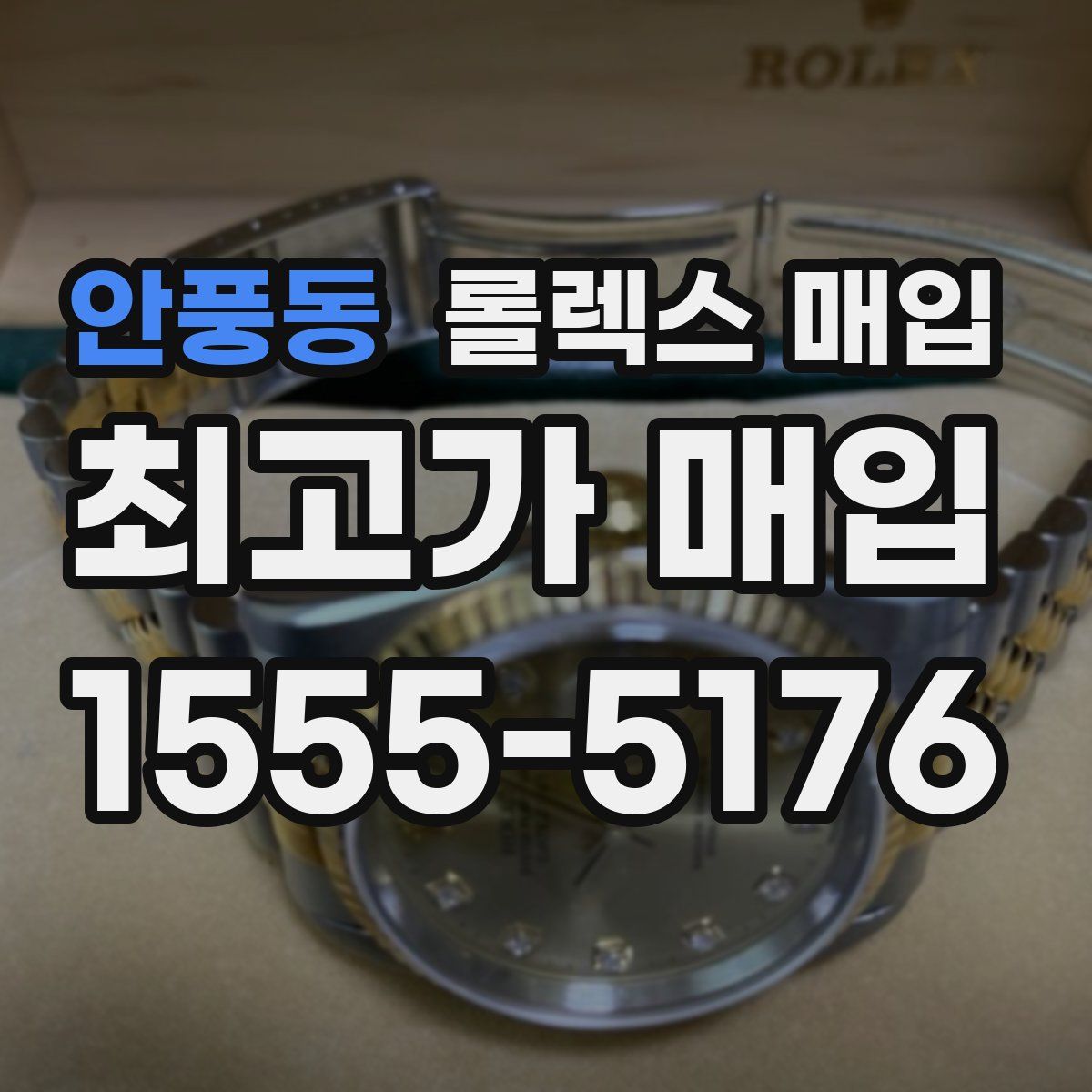 안풍동 롤렉스 매입