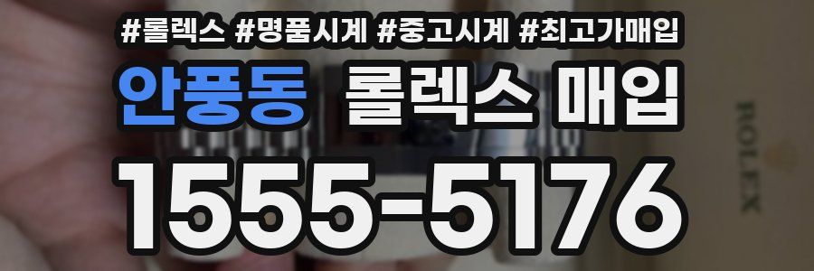 안풍동 롤렉스 매입