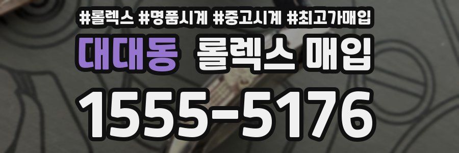 대대동 롤렉스 매입
