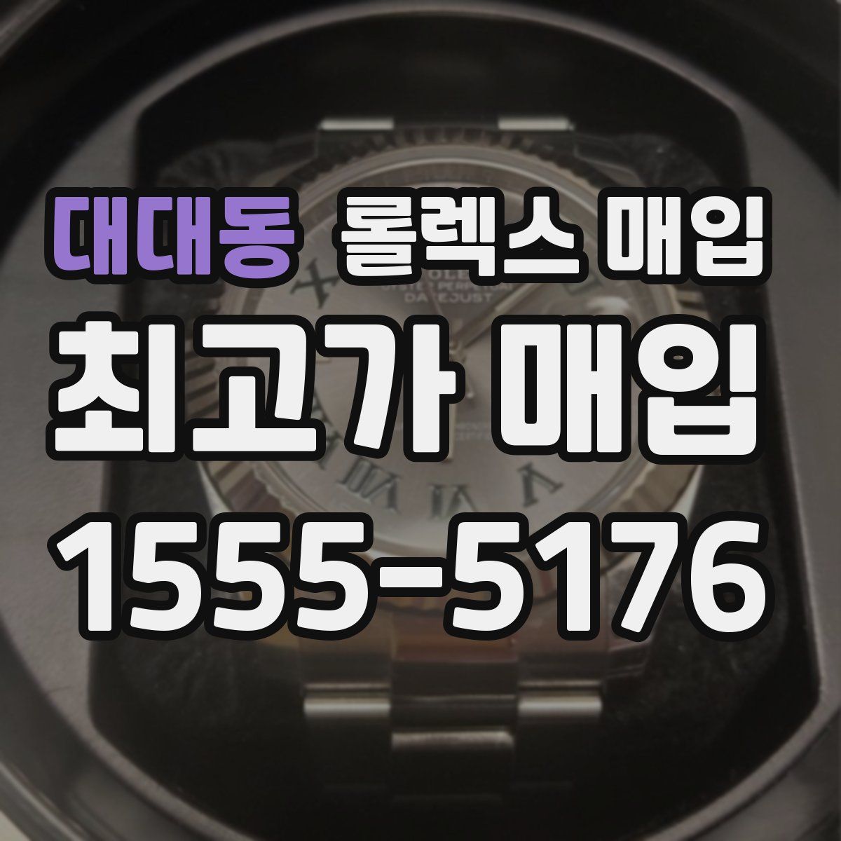 대대동 롤렉스 매입