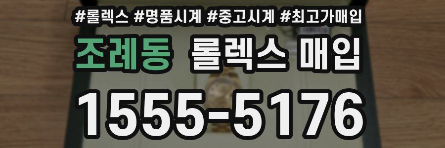 조례동 롤렉스 매입