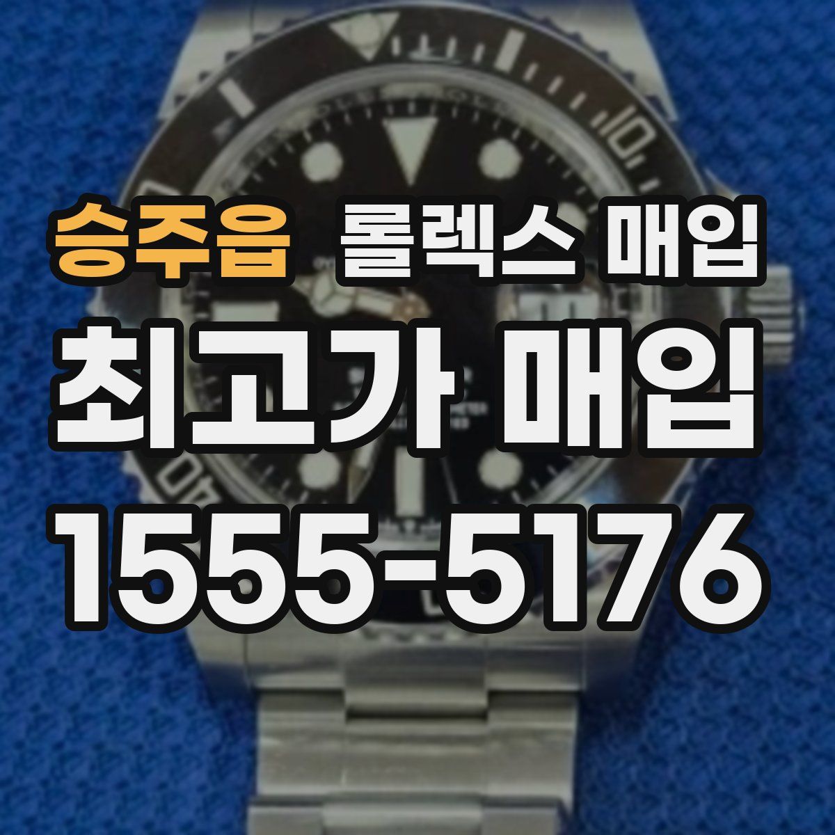 승주읍 롤렉스 매입