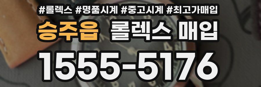 승주읍 롤렉스 매입