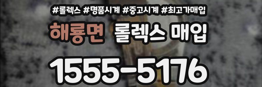 해룡면 롤렉스 매입