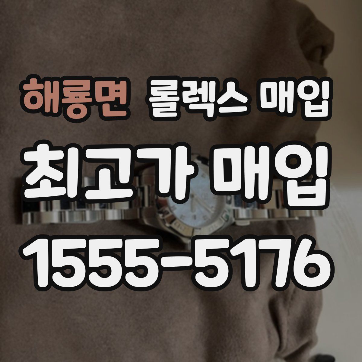 해룡면 롤렉스 매입