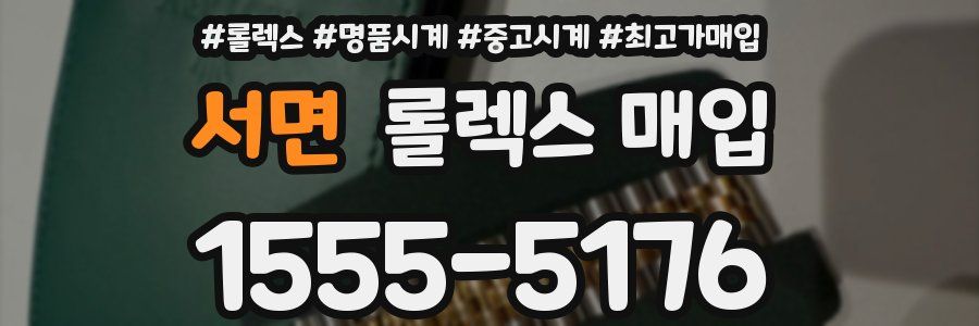 서면 롤렉스 매입