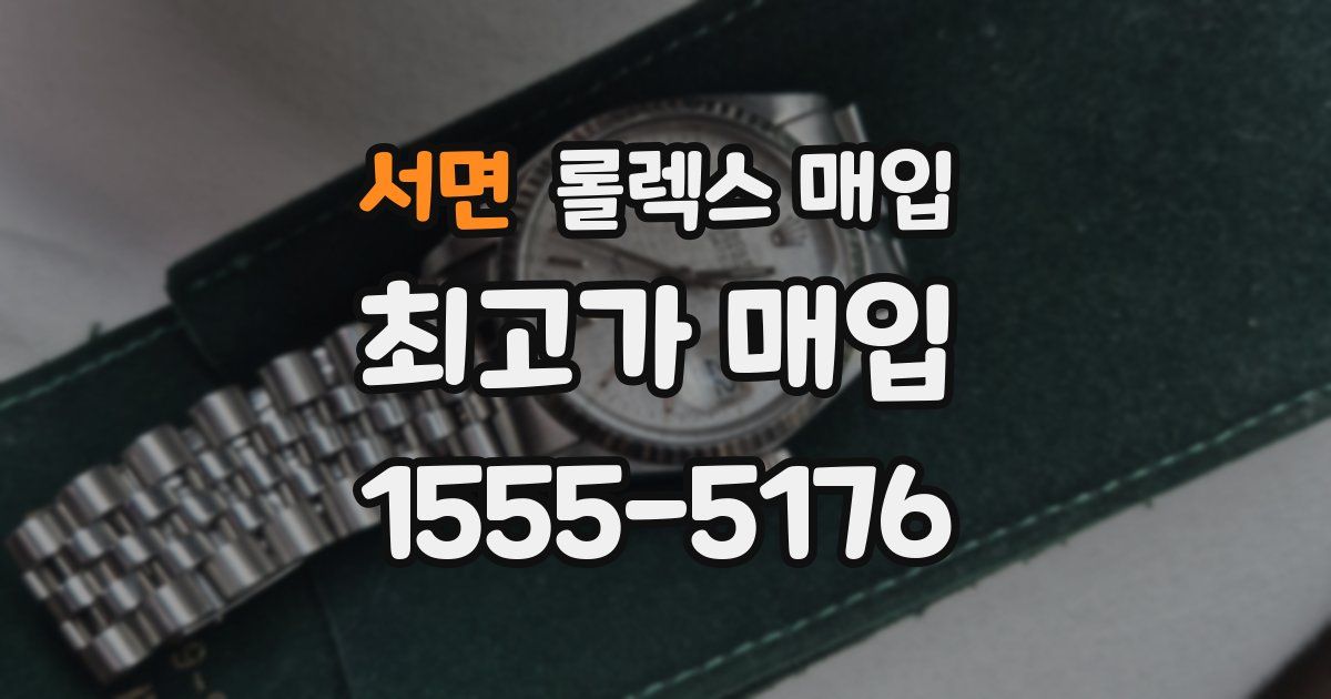 서면 롤렉스 매입
