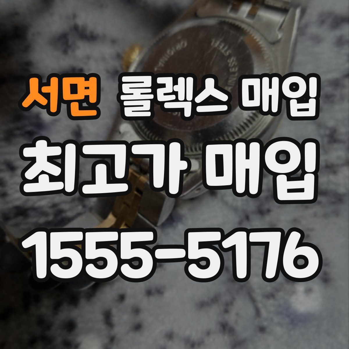 서면 롤렉스 매입