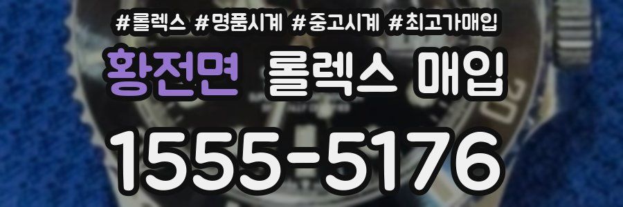 황전면 롤렉스 매입