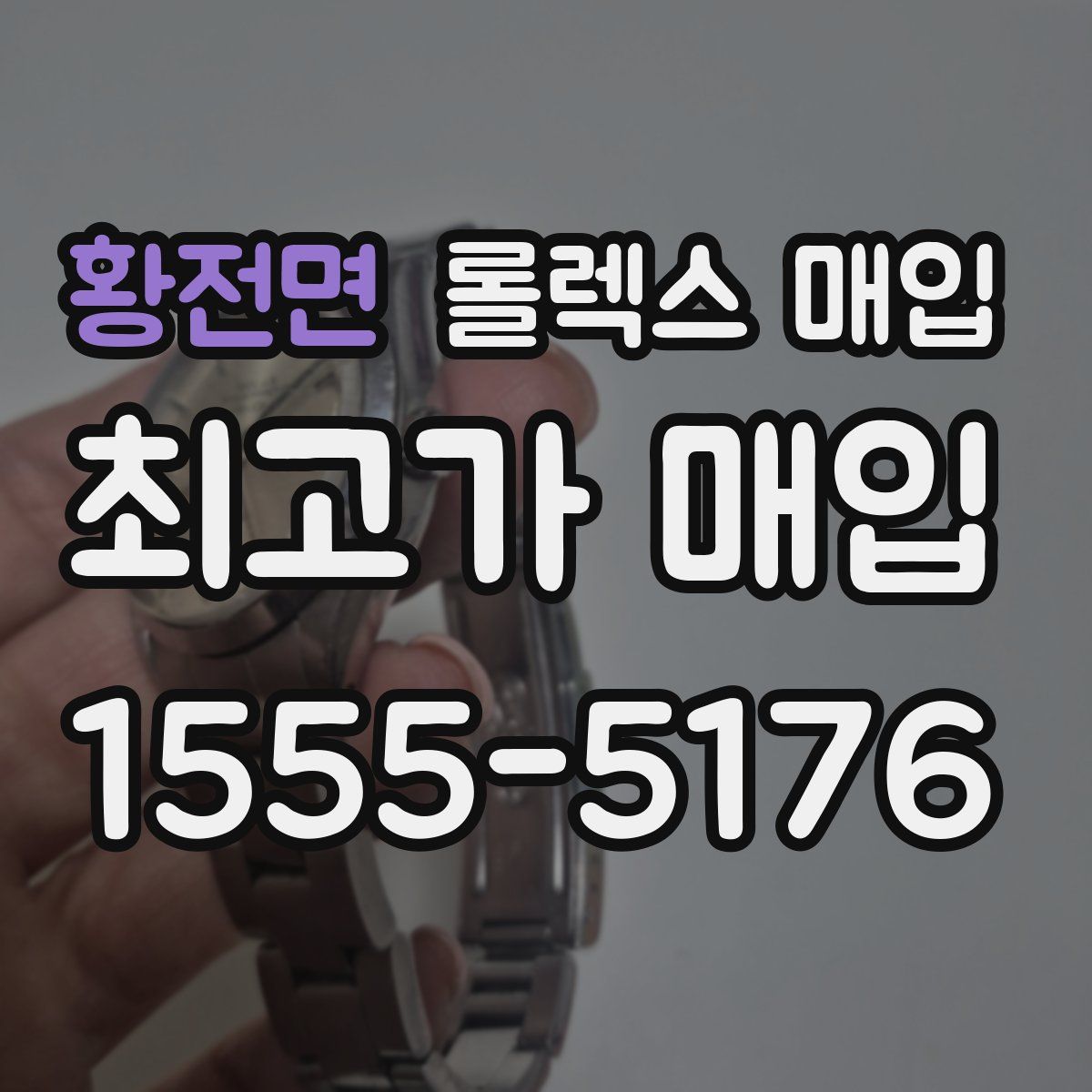 황전면 롤렉스 매입