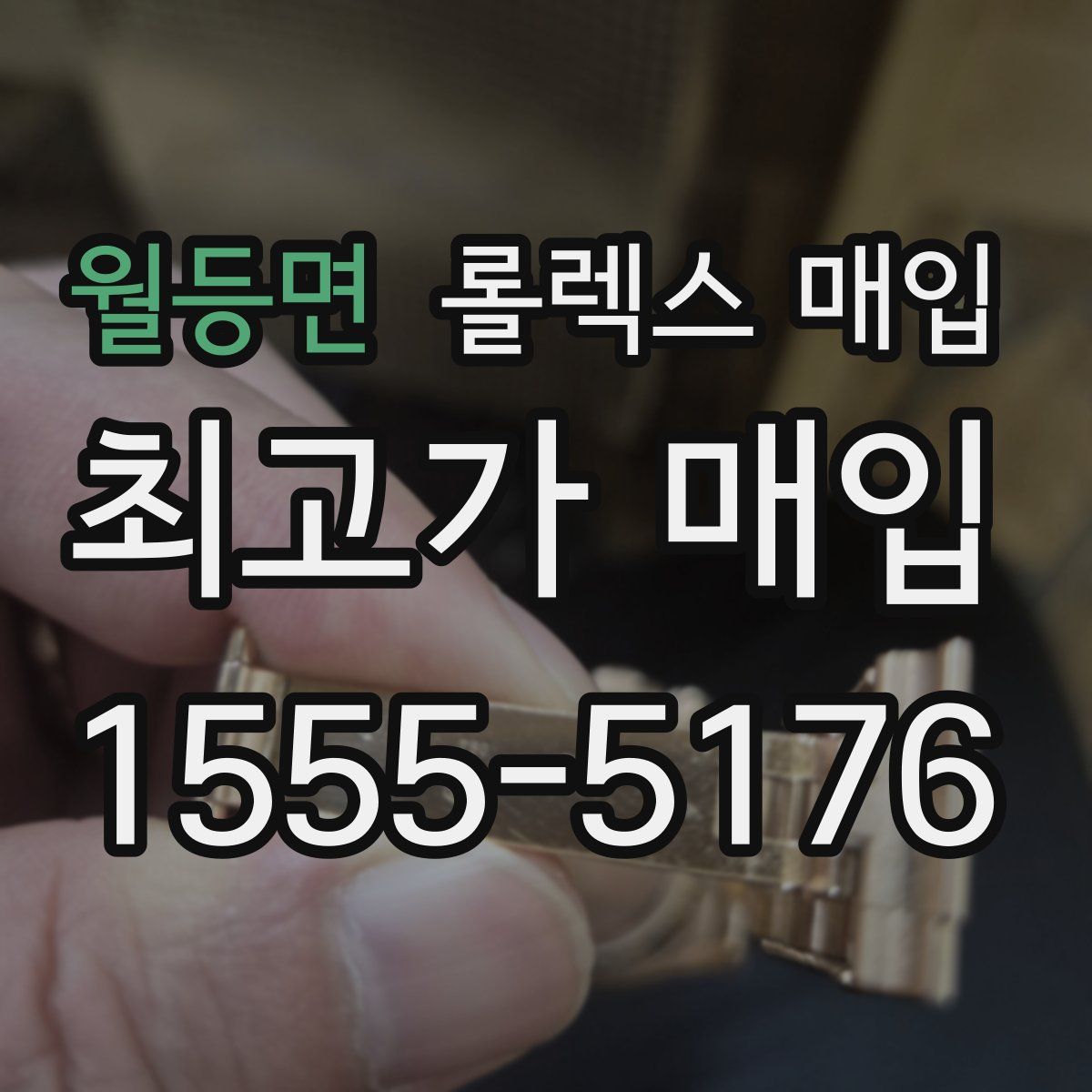 월등면 롤렉스 매입