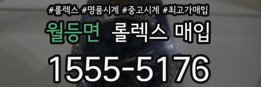 월등면 롤렉스 매입