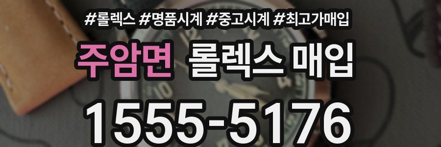 주암면 롤렉스 매입