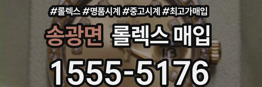 송광면 롤렉스 매입