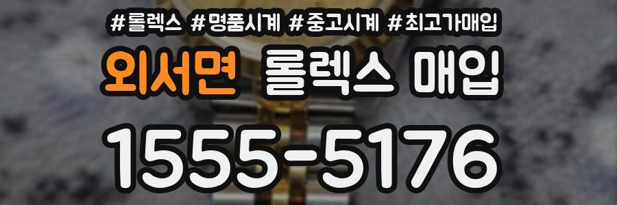 외서면 롤렉스 매입