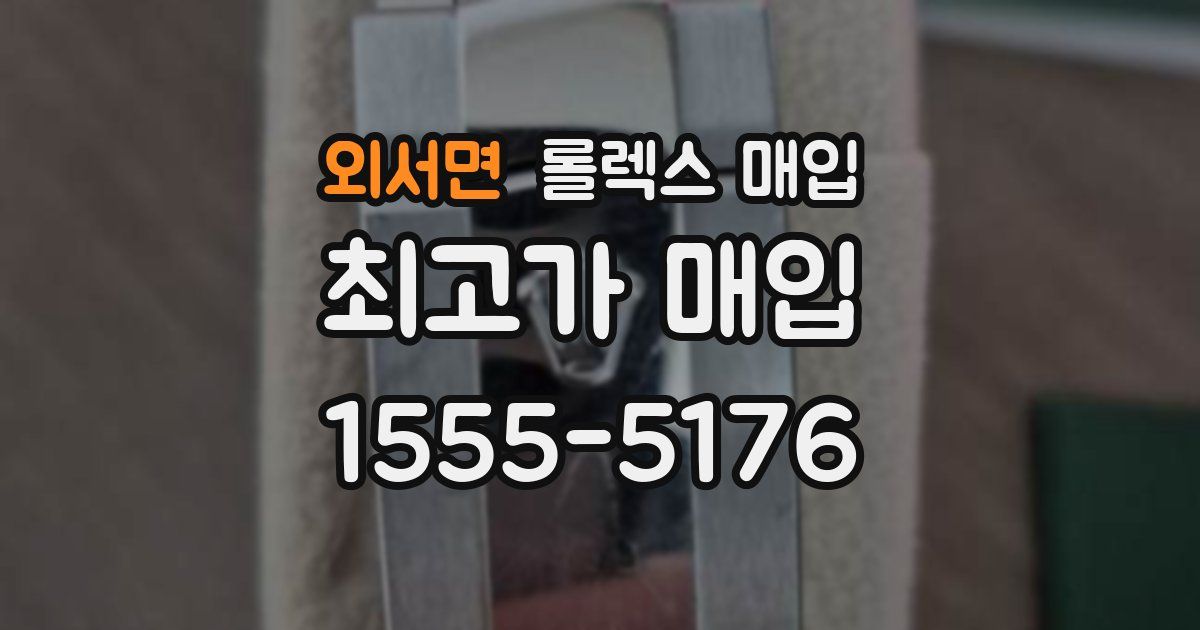 외서면 롤렉스 매입