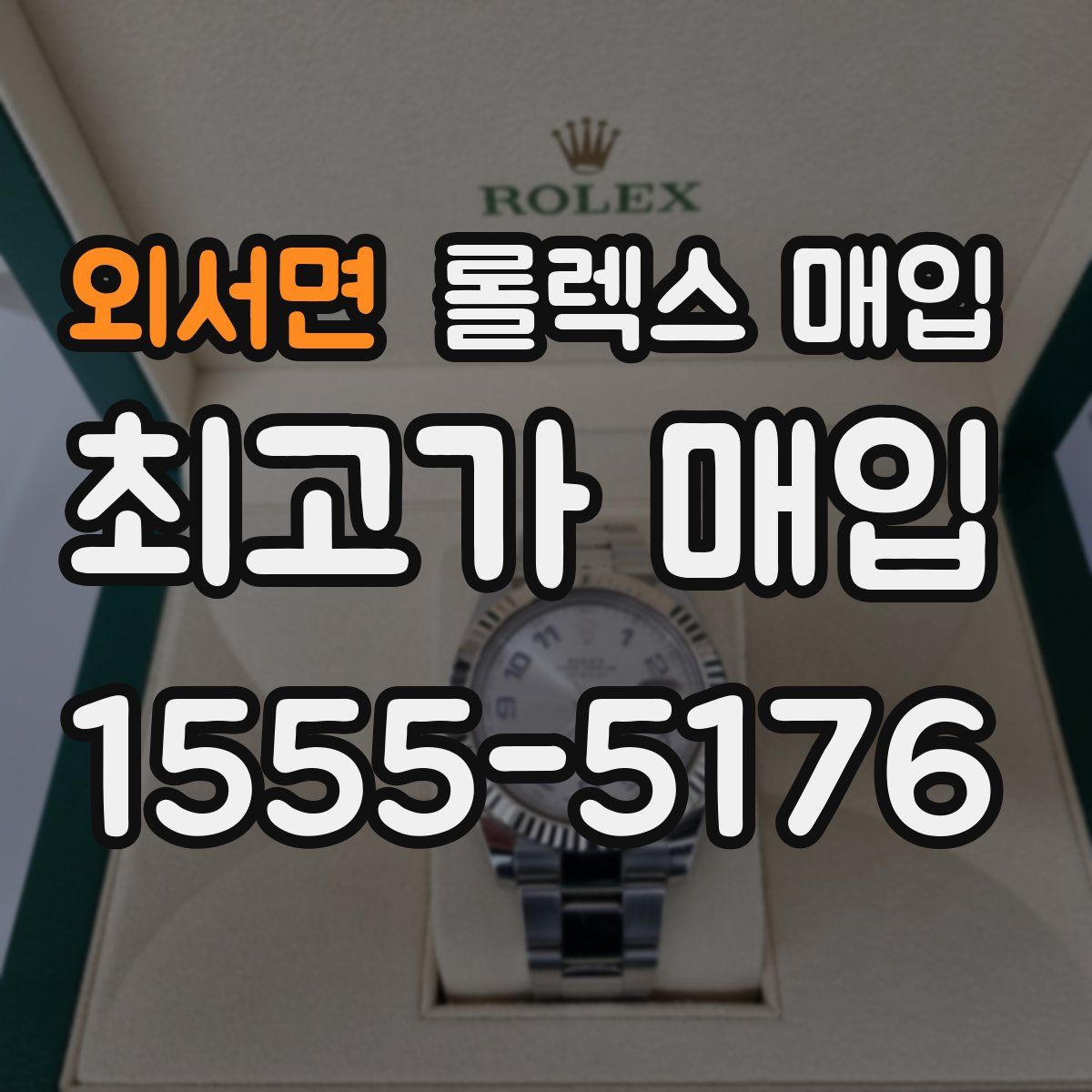 외서면 롤렉스 매입