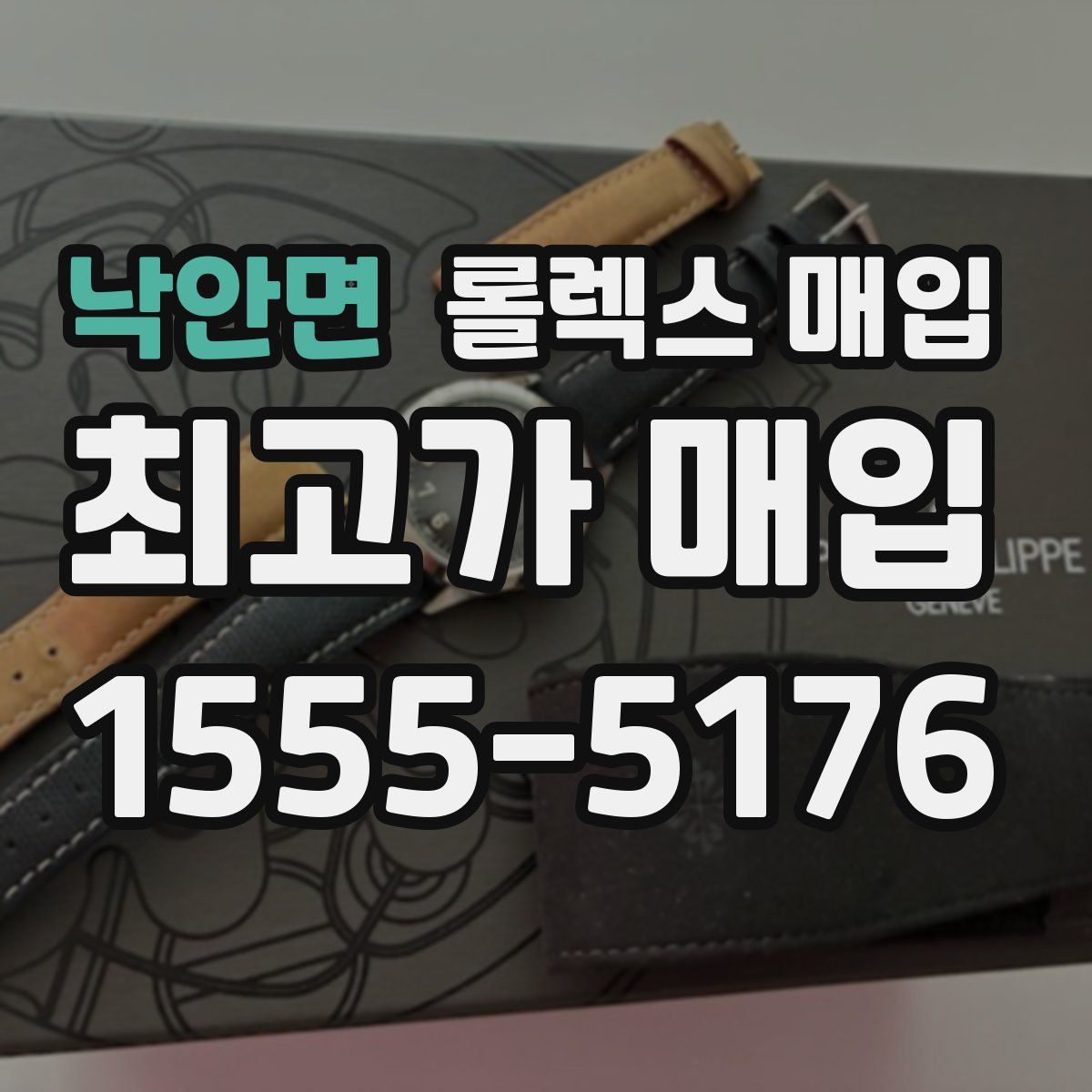 낙안면 롤렉스 매입